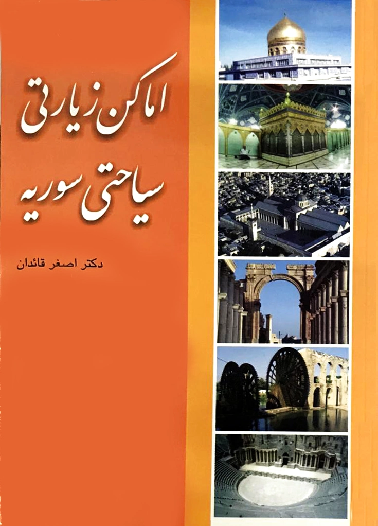 اماکن زیارتی سیاحتی سوریه