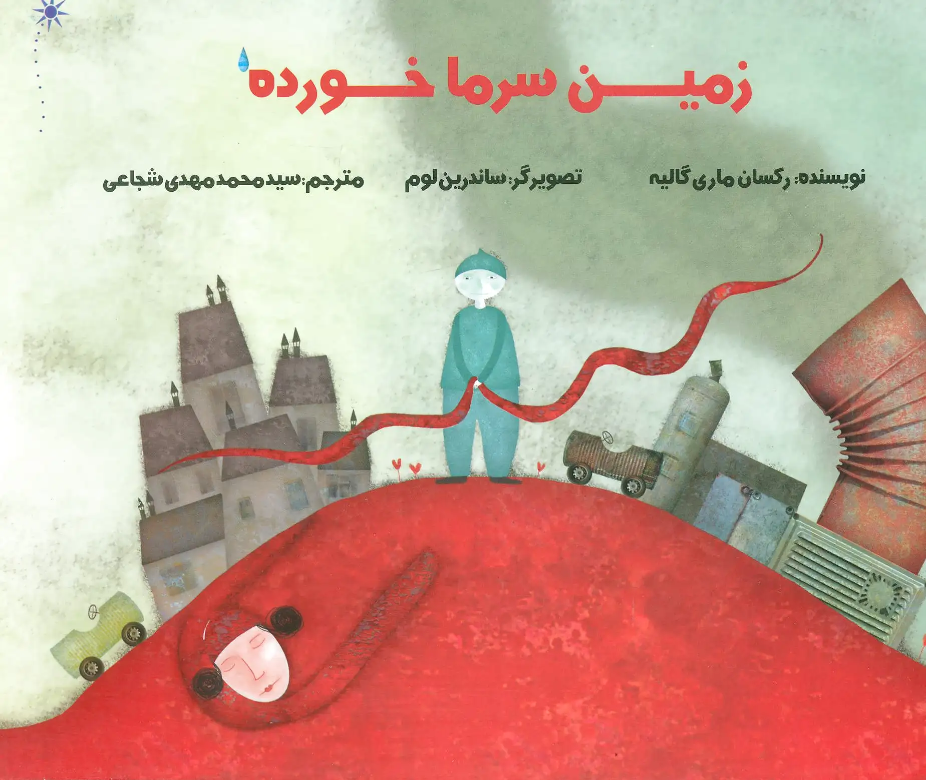 زمین سرما خورده