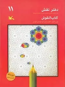 دفتر نقش 11