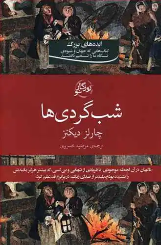 شب گردی ها