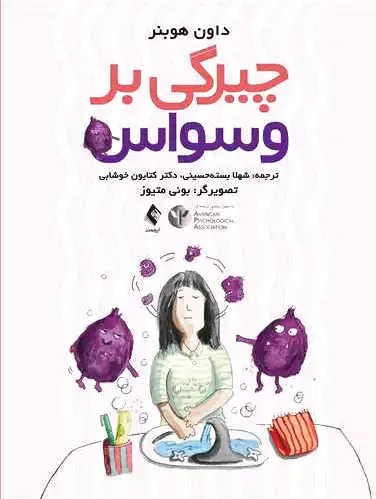 چیرگی بر وسواس
