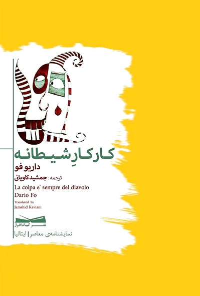 کار کار شیطانه - 0