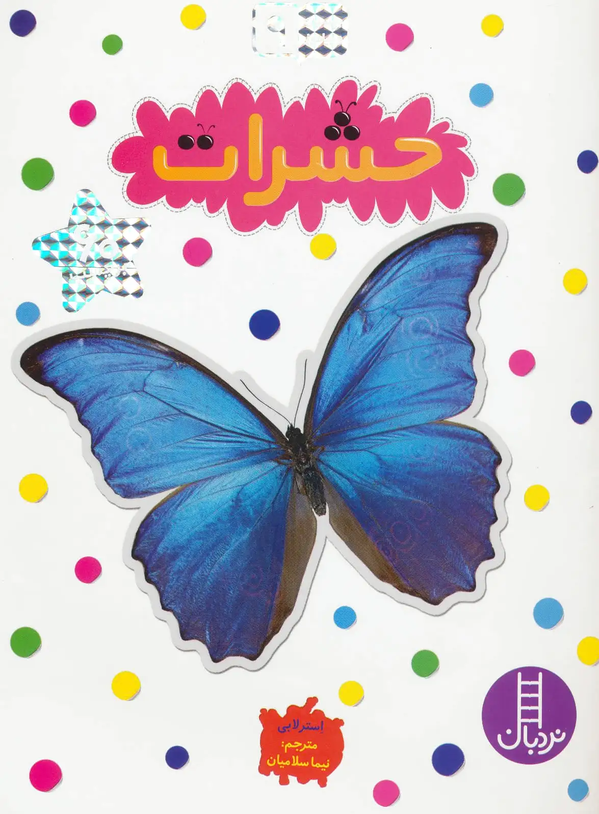 حشرات