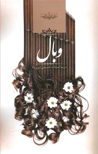 وبال