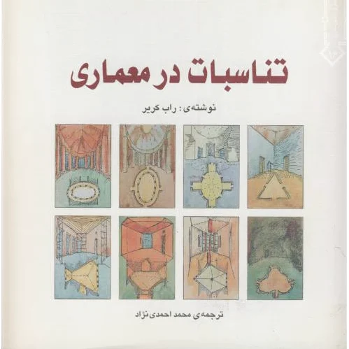 تناسبات در معماری