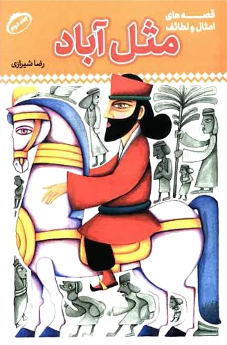 مثل آباد 2