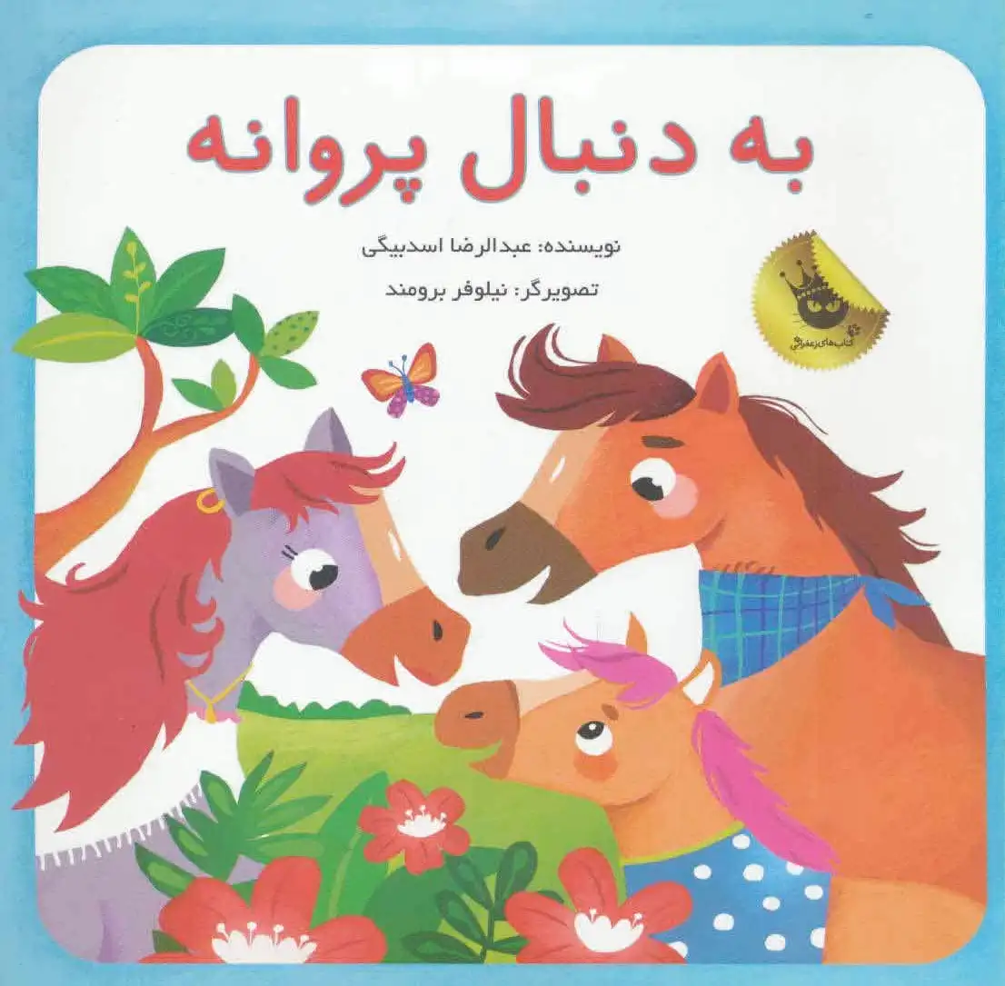 به دنبال پروانه