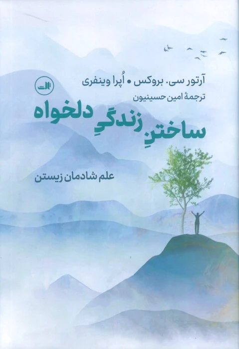 ساختن زندگی دلخواه