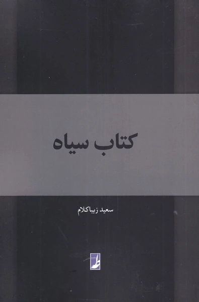 سیاه