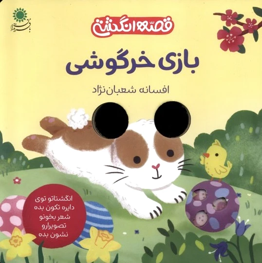 بازی خرگوشی