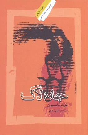 جان لاک