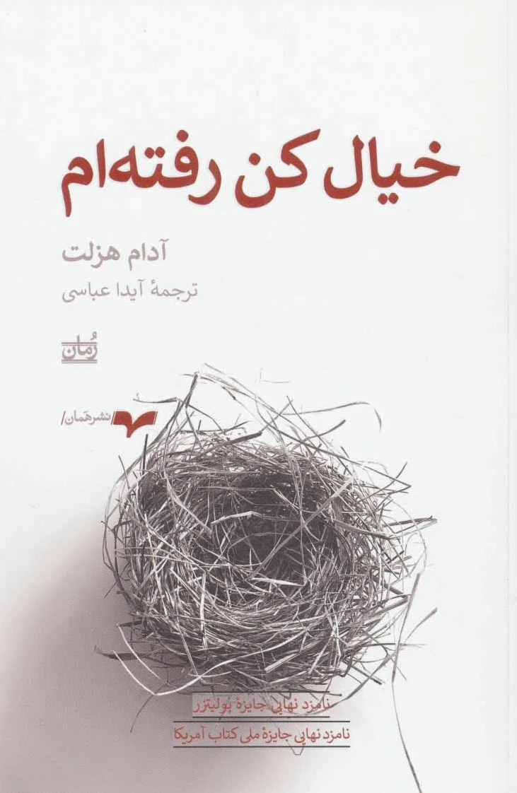 خیال کن رفته ام