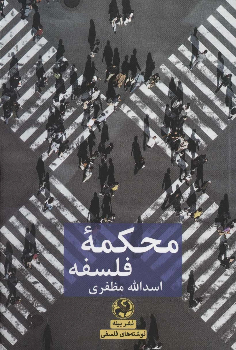 محکمه فلسفه