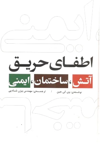 آتش ساختمان ایمنی