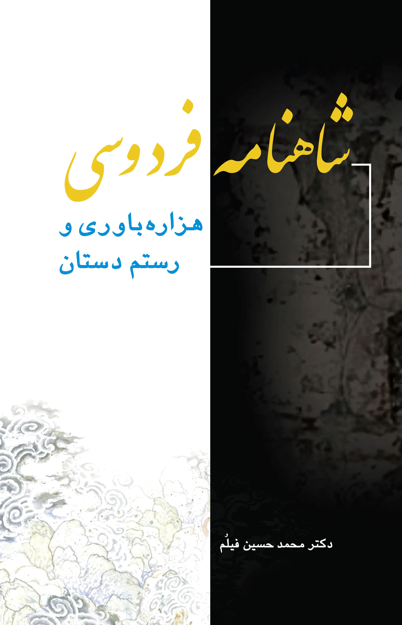شاهنامه فردوسی