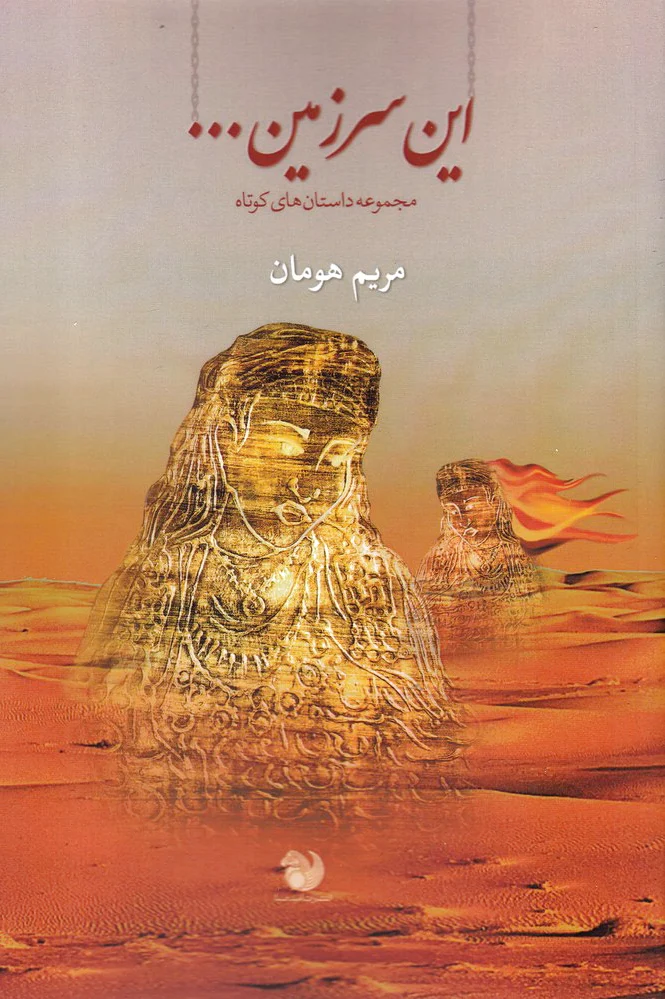 این سرزمین