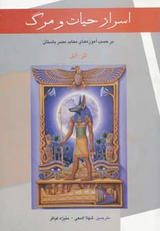 اسرار حیات و مرگ