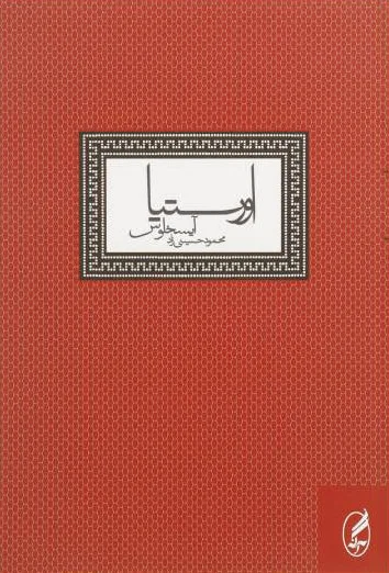 اورستیا