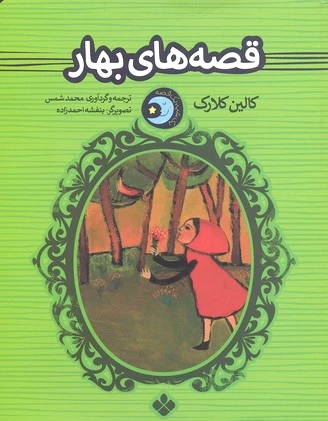 قصه های بهار
