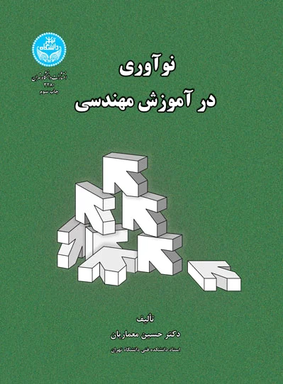 نوآوری در آموزش مهندسی