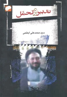 تدبیر و تحمل