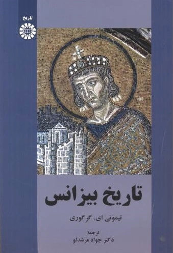 تاریخ بیزانس