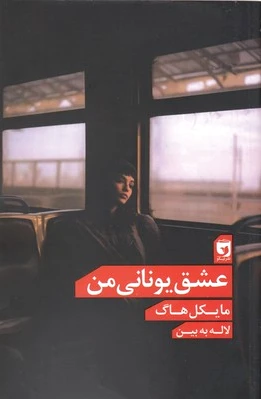 عشق یونانی من