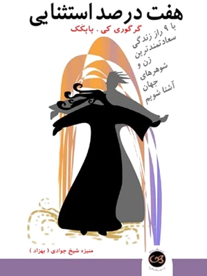 هفت درصد استثنایی