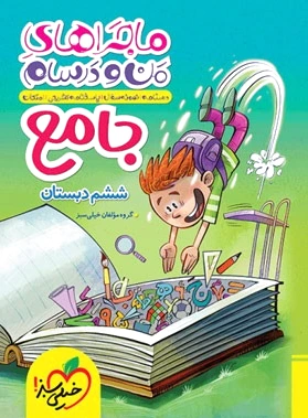 ماجراهای من و درسام جامع ششم دبستان - 0