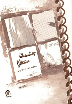 چشمان منتظرم
