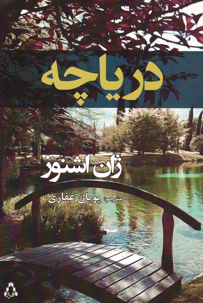 دریاچه