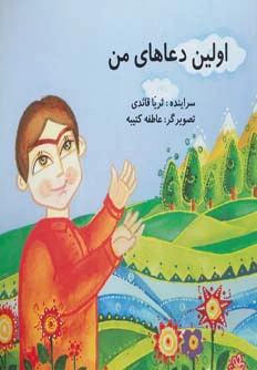 اولین دعاهای من