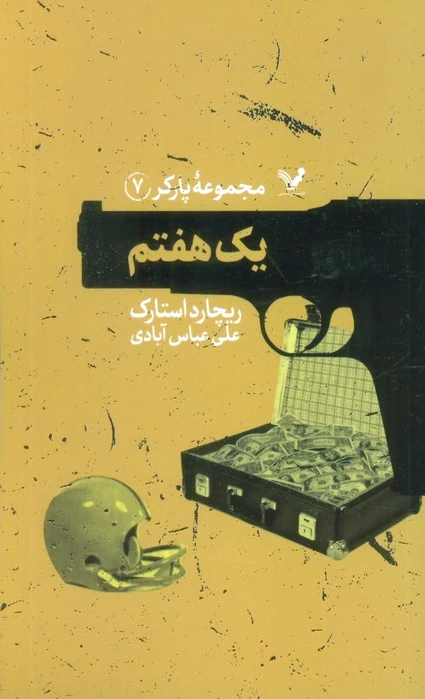 یک هفتم