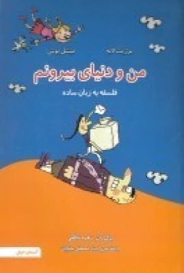 من و دنیای بیرونم