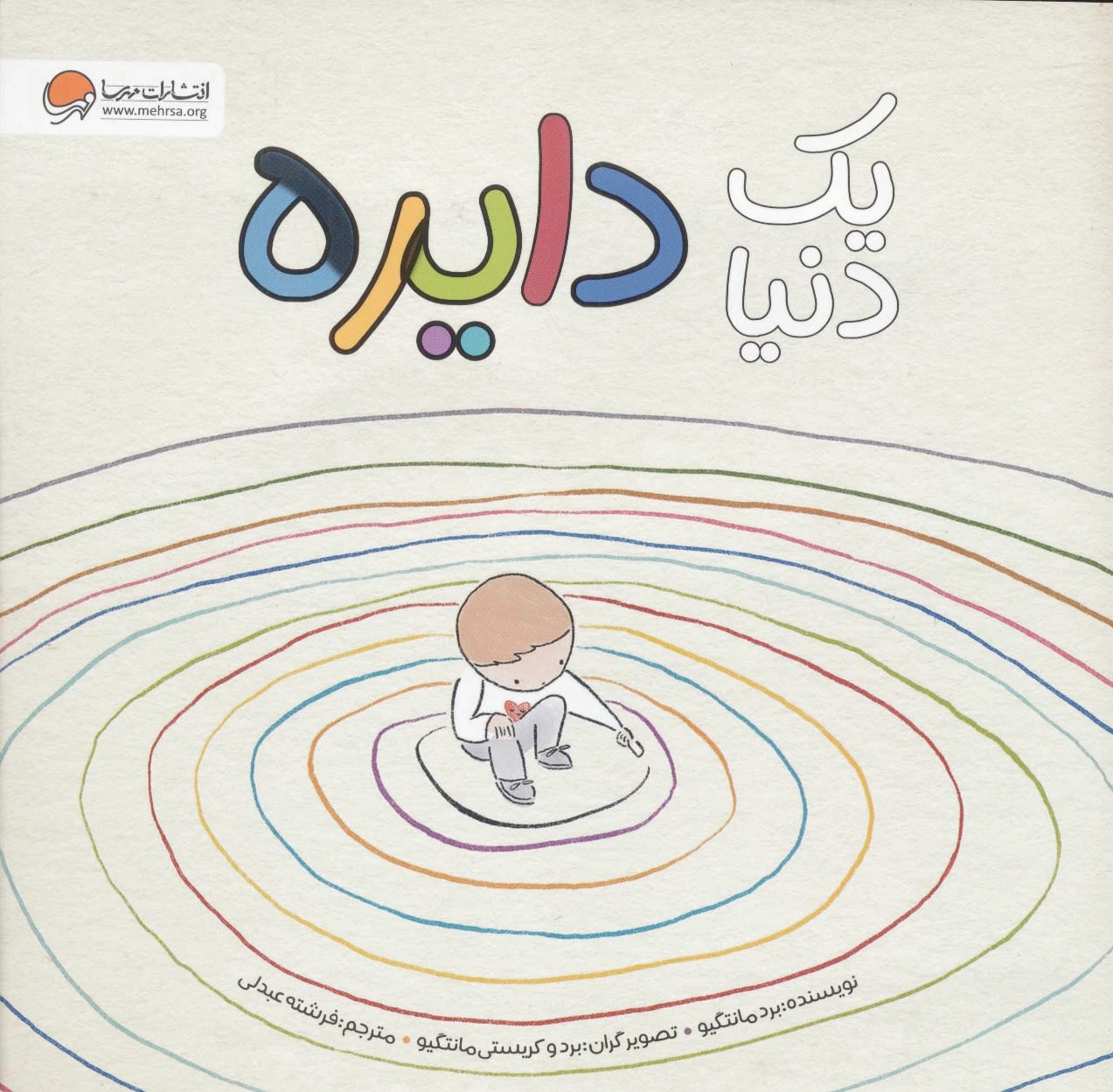 یک دنیا دایره
