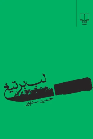 لب بر تیغ
