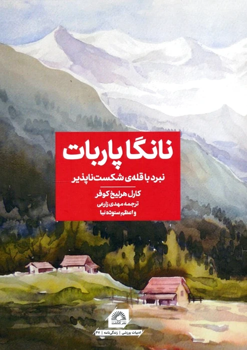 نانگا پاربات