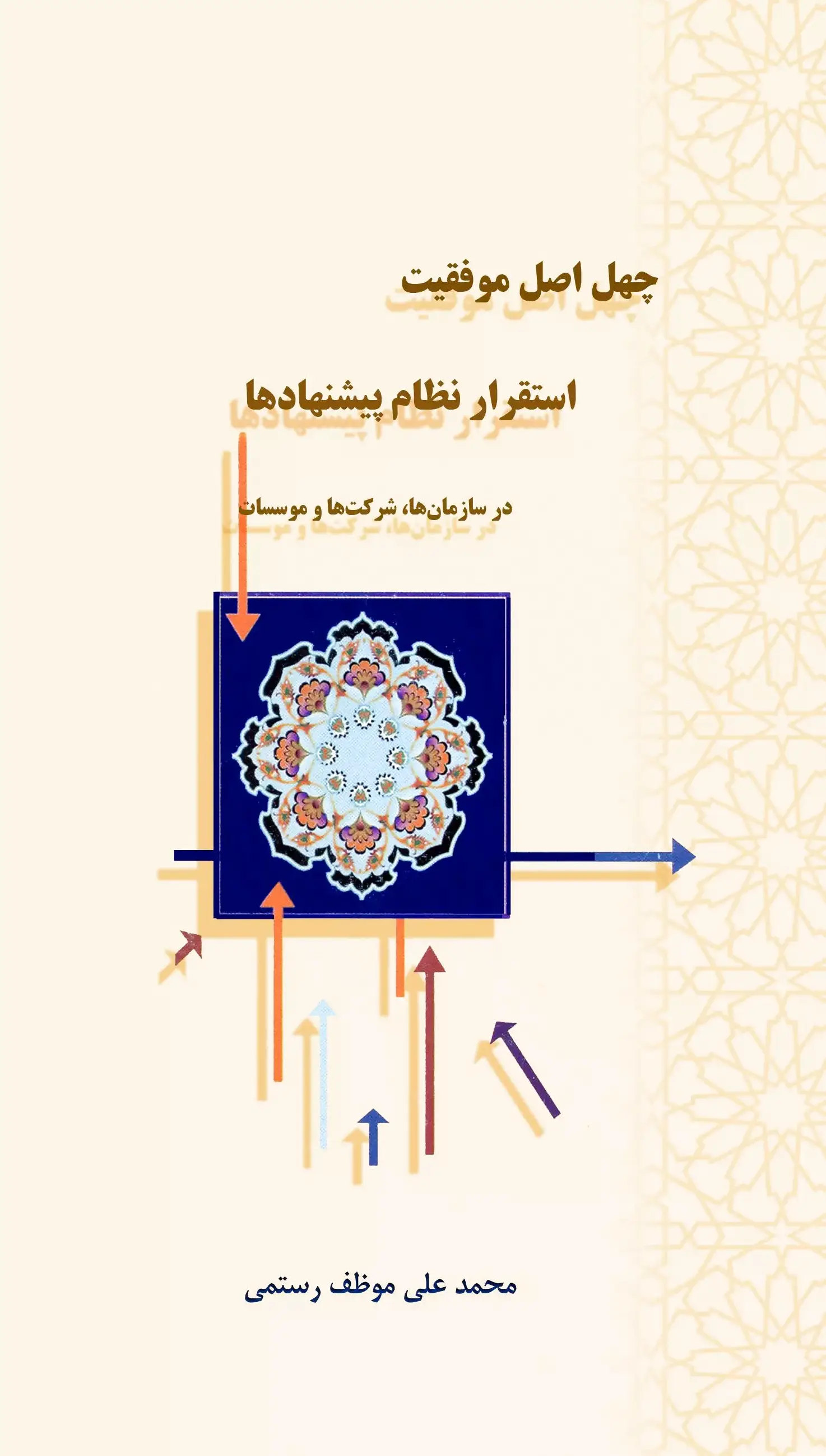 چهل اصل موفقیت