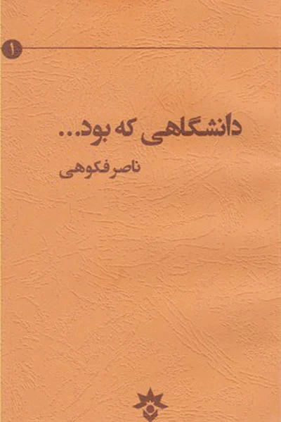 دانشگاهی که بود