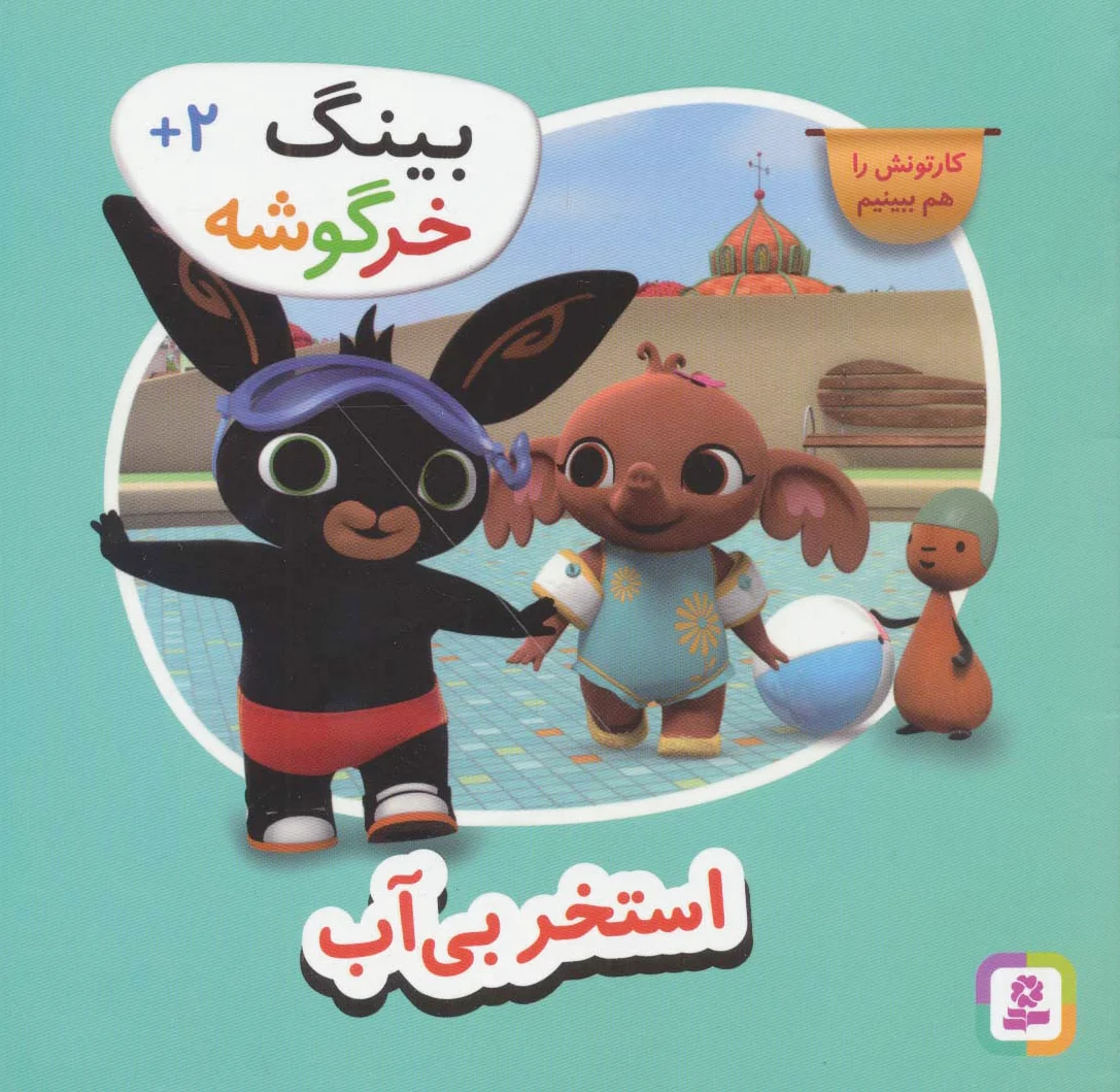 استخر بی آب (بینگ خرگوشه)