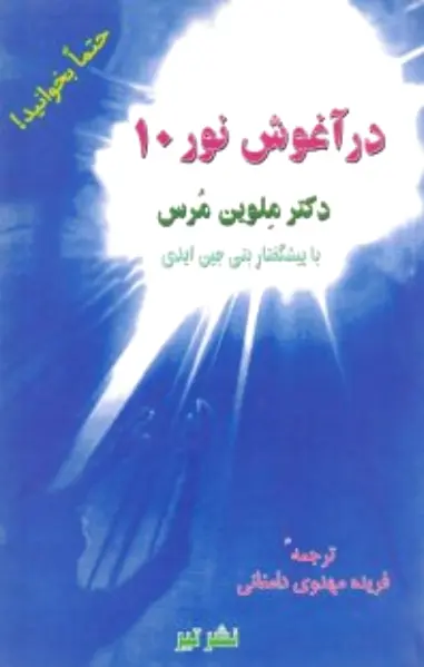 در آغوش نور 10