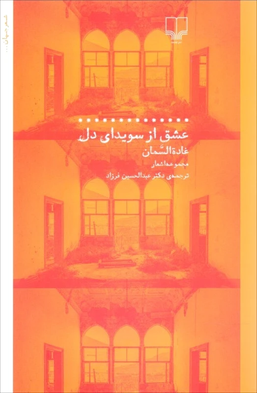 عشق از سویدای دل