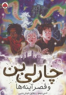 چارلی بن و قصر آینه ها