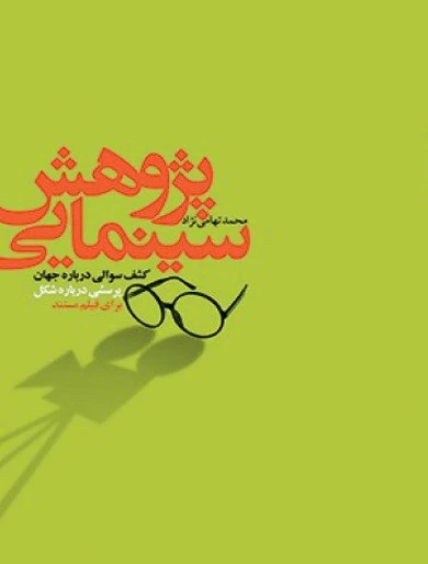 پژوهش سینمایی
