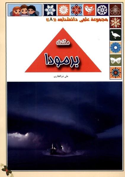 مثلث برمودا