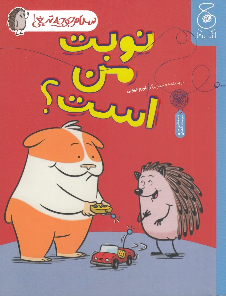 نوبت من است؟