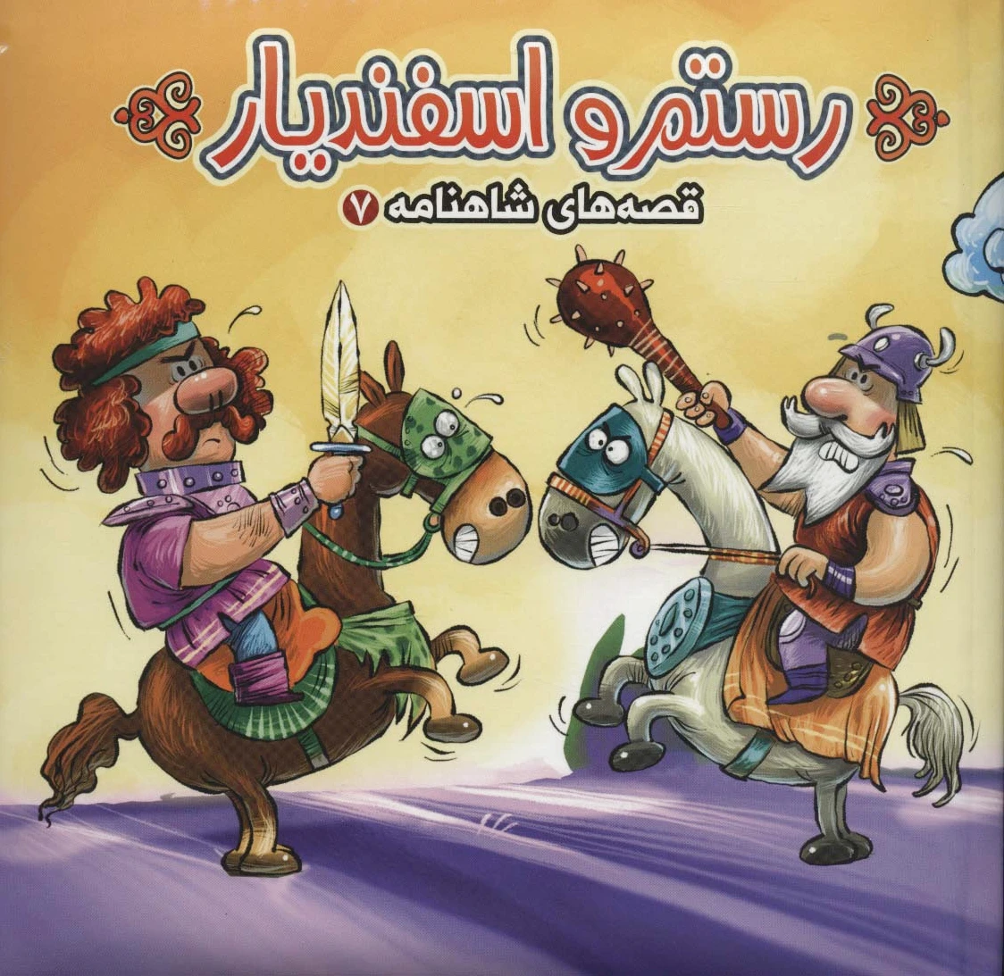 رستم و اسفندیار
