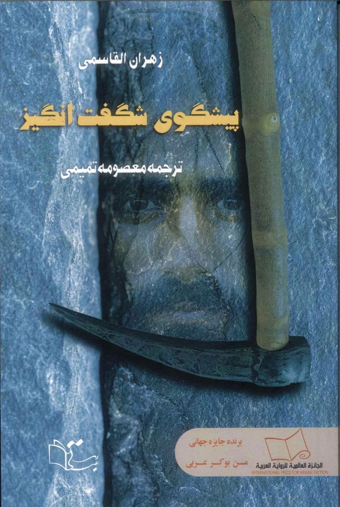 پیشگوی شگفت انگیز