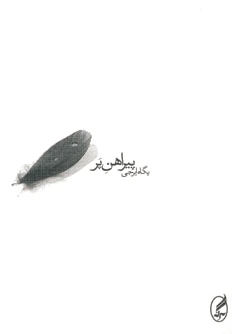 پیراهن پر