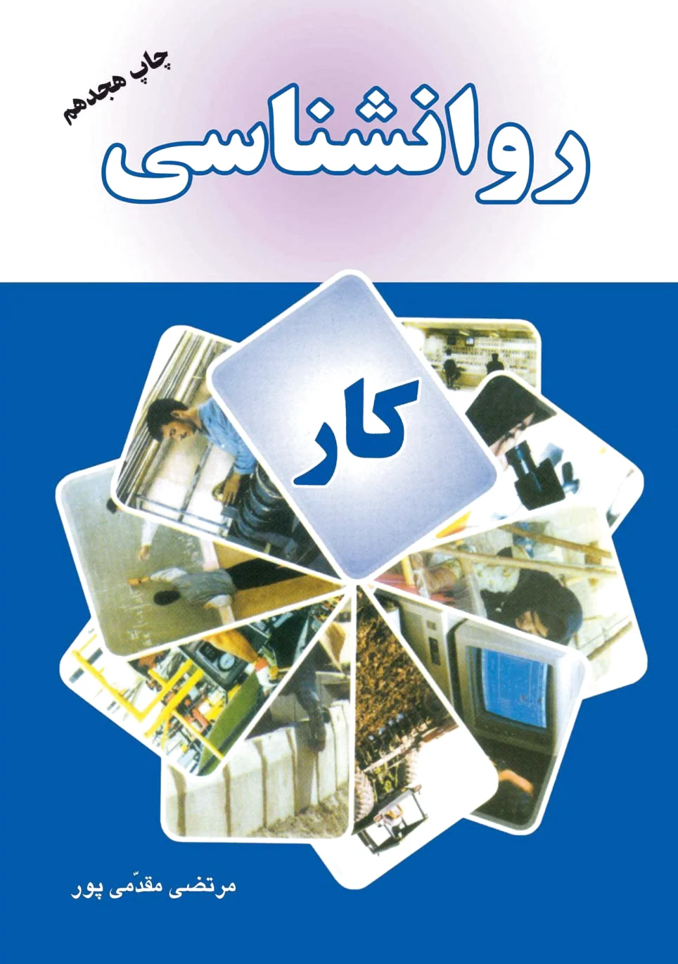 روانشناسی کار